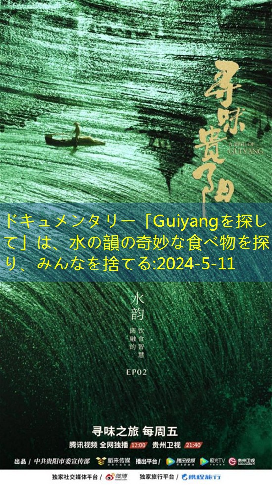 ドキュメンタリー「Guiyangを探して」は、水の韻の奇妙な食べ物を探り、みんなを捨てる
